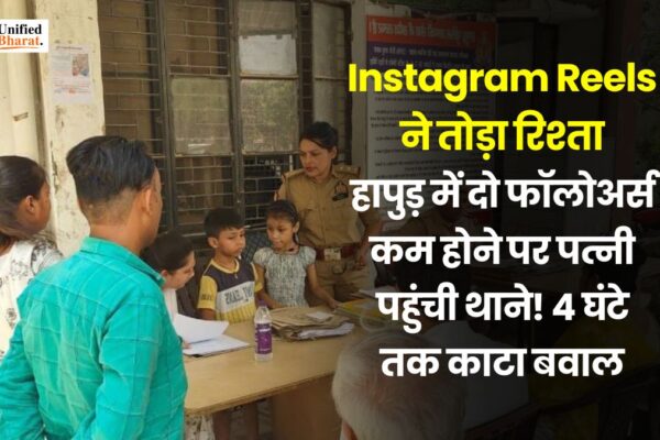 Instagram Reels ने तोड़ा रिश्ता: हापुड़ में दो फॉलोअर्स कम होने पर पत्नी पहुंची थाने! 4 घंटे तक काटा बवाल wife-husband-fight-over-lost-instagram-followers-ub