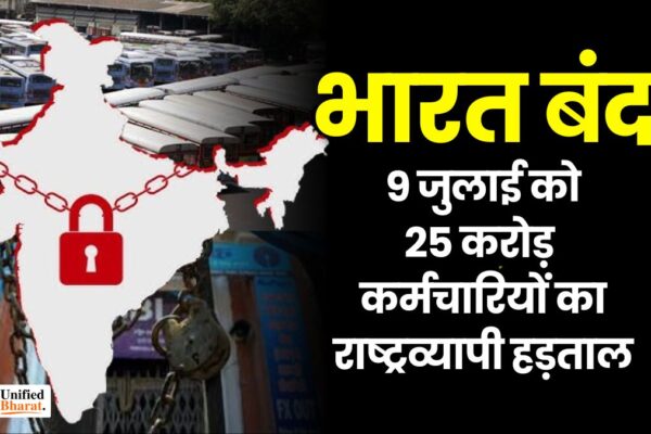 Bharat Bandh: 9 जुलाई को न बैंक खुलेंगे, न बस चलेगी! 25 करोड़ कर्मचारियों का राष्ट्रव्यापी हड़ताल, ठप रहेगा देश! Bharat Bandh on 09 July 2025 25 Crore Workers On Nationwide Strike