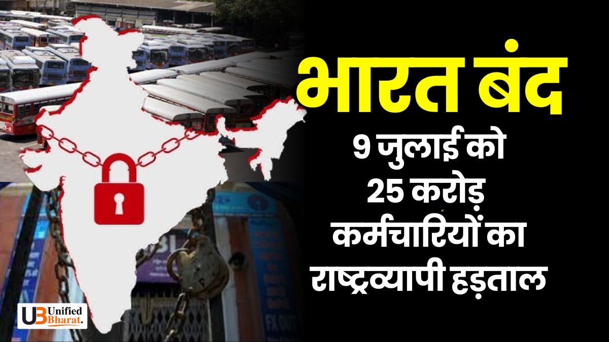 Bharat Bandh on 09 July 2025 25 Crore Workers On Nationwide Strike