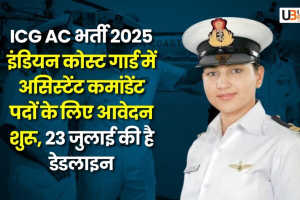 ICG AC भर्ती 2025: इंडियन कोस्ट गार्ड में असिस्टेंट कमांडेंट पदों के लिए आवेदन शुरू, 23 जुलाई की है Deadline IGC AC COVER