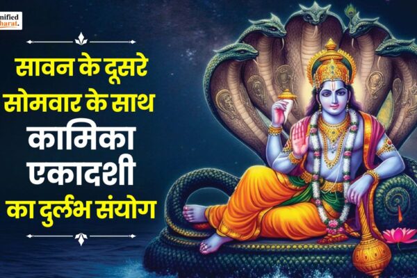 Kamika Ekadashi 2025: सावन के दूसरे सोमवार के साथ कामिका एकादशी का दुर्लभ संयोग, जानें शुभ मुहूर्त, व्रत और पूजा विधि! Kamika Ekadashi 2025