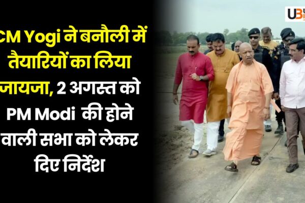 CM Yogi ने बनौली में तैयारियों का लिया जायजा, 2 अगस्त को PM Modi की होने वाली सभा को लेकर दिए निर्देश CM Yogi