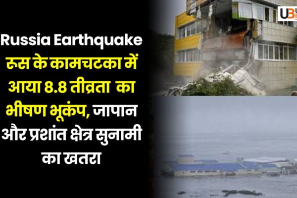 Russia Earthquake: रूस के कामचटका में आया 8.8 तीव्रता का भीषण भूकंप, जापान और प्रशांत क्षेत्र सुनामी का खतरा Earthquake