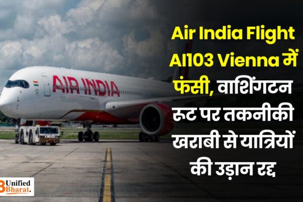 Air India Flight AI103 Vienna में फंसी, वाशिंगटन रूट पर तकनीकी खराबी से यात्रियों की उड़ान रद्द Air India