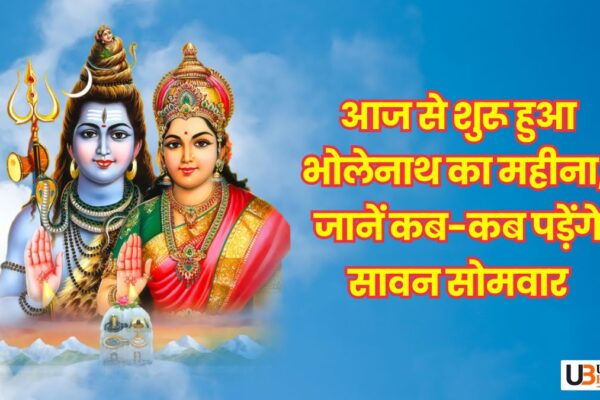 Sawan 2025: आज से शुरू हुआ भोलेनाथ का महीना, जानें कब-कब पड़ेंगे सावन सोमवार Sawan