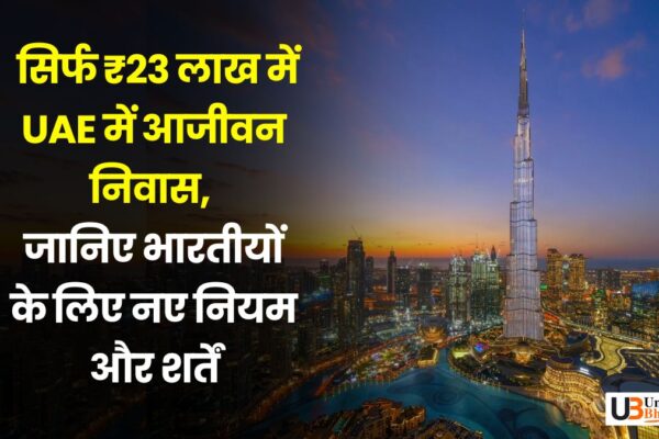 UAE Golden Visa: सिर्फ ₹23 लाख में UAE में आजीवन निवास,जानिए भारतीयों के लिए नए नियम और शर्तें UAE Golden Visa