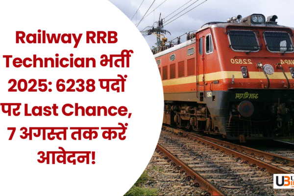 Railway RRB Technician भर्ती 2025: 6238 पदों पर Last Chance, 7 अगस्त तक करें आवेदन! Railway RRB Technician