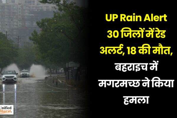 UP Rain Alert: 30 जिलों में रेड अलर्ट, 18 की मौत, बहराइच में मगरमच्छ ने किया हमला UP