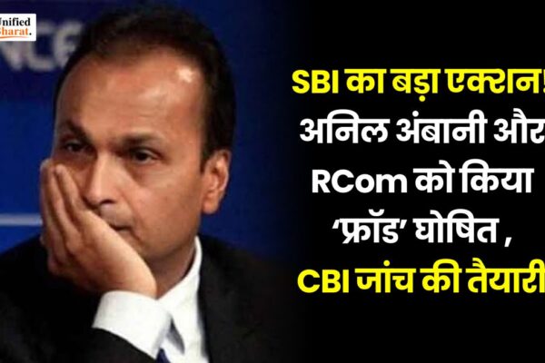 SBI का बड़ा एक्शन! अनिल अंबानी और RCom को किया ‘फ्रॉड’ घोषित,CBI जांच की तैयारी SBI