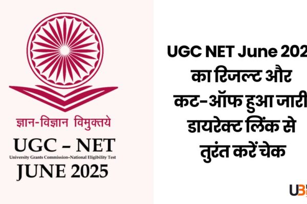 UGC NET June 2025 का रिजल्ट और कट-ऑफ हुआ जारी, डायरेक्ट लिंक से तुरंत करें चेक UGC NET June 2025 RESULT CUT OFF
