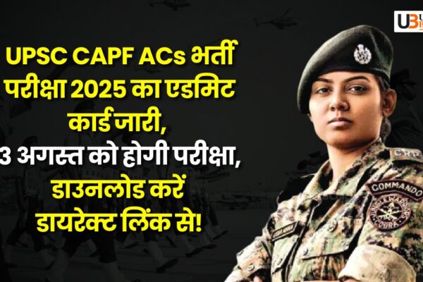 UPSC CAPF ACs भर्ती परीक्षा 2025 का एडमिट कार्ड जारी, 3 अगस्त को होगी परीक्षा, डाउनलोड करें डायरेक्ट लिंक से! UPSC CAPF ACs