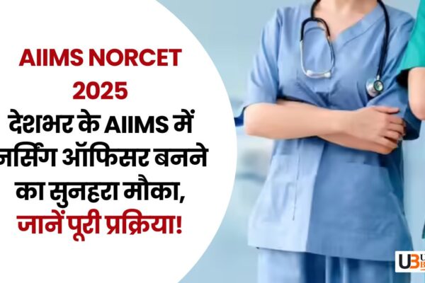 AIIMS NORCET 2025: देशभर के AIIMS में नर्सिंग ऑफिसर बनने का सुनहरा मौका, जानें पूरी प्रक्रिया! aiims-norcet-2025-nursing-officer-recruitment