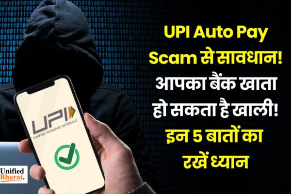 UPI Auto Pay Scam से सावधान! आपका बैंक खाता हो सकता है खाली! इन 5 बातों का रखें ध्यान beware-upi-auto-pay-scam-5-tips-to-stay-safe