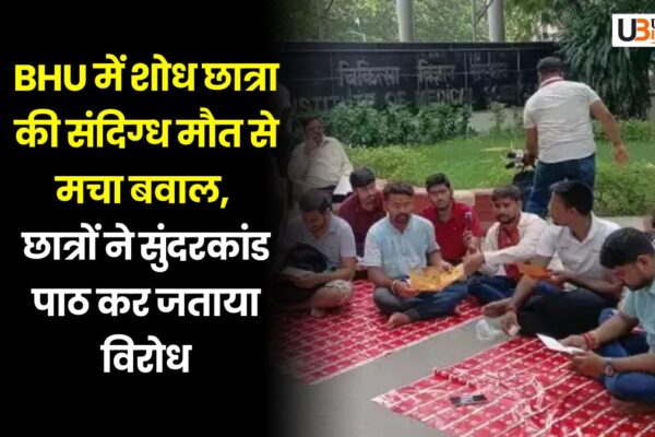 BHU में शोध छात्रा की संदिग्ध मौत से मचा बवाल, छात्रों ने सुंदरकांड पाठ कर जताया विरोध bhu-nazuk-bhasin-death-sundarkand-justice-demand