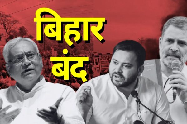 Bihar Bandh: मतदाता सूची संशोधन के खिलाफ आज बिहार बंद, सड़कों पर उतरा महागठबंधन, राहुल-तेजस्वी ने लगाए गंभीर आरोप bihar-bandh-2025-voter-list-revision-protest