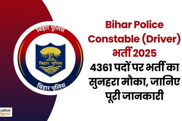 Bihar Police Constable (Driver) भर्ती 2025: 4361 पदों पर भर्ती का सुनहरा मौका, जानिए पूरी जानकारी bihar-police-constable-driver-recruitment-2025