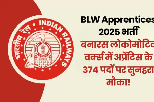 BLW Apprentices 2025 भर्ती: बनारस लोकोमोटिव वर्क्स में अप्रेंटिस के 374 पदों पर सुनहरा मौका! blw-apprentices-2025-recruitment-374-vacancies