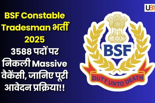 BSF Constable Tradesman भर्ती 2025: 3588 पदों पर निकली Massive वैकेंसी, जानिए पूरी आवेदन प्रक्रिया!! bsf-constable-tradesman-recruitment-2025-apply