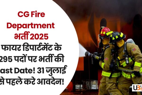 CG Fire Department भर्ती 2025: फायर डिपार्टमेंट के 295 पदों पर भर्ती की Last Date! 31 जुलाई से पहले करे आवदेन! cg-fire-department-2025-last-date-apply-now