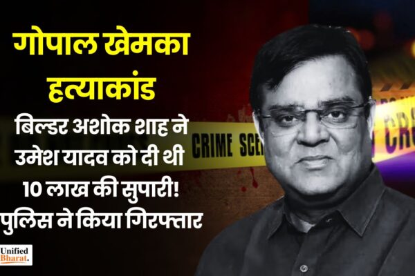 Gopal Khemka Murder: बिल्डर अशोक शाह ने उमेश यादव को दी थी 10 लाख की सुपारी! पुलिस ने किया गिरफ्तार gopal-khemka-murder-case-patna-police-crackdown
