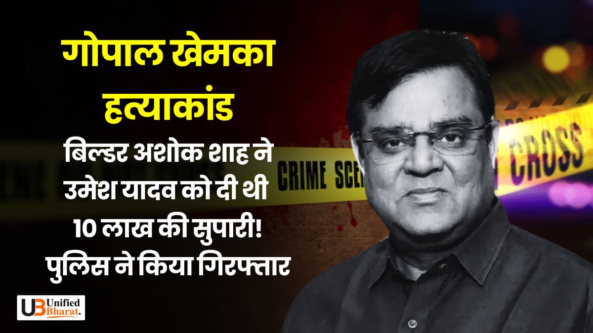 gopal-khemka-murder-case-patna-police-crackdown