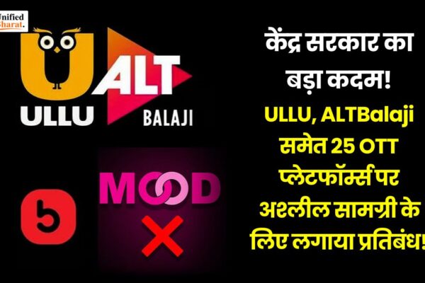 OTT Banned : केंद्र सरकार का बड़ा कदम! ULLU, ALTBalaji समेत 25 OTT प्लेटफॉर्म्स पर अश्लील सामग्री के लिए लगाया प्रतिबंध! government bans ullu altbalaji 23 ott platforms obscene content