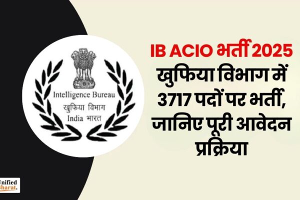 IB ACIO भर्ती 2025: खुफिया विभाग में 3717 पदों पर भर्ती, जानिए पूरी आवेदन प्रक्रिया ib-acio-recruitment-2025-3717-posts-details