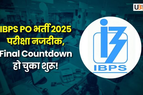 IBPS PO भर्ती 2025: परीक्षा नजदीक, Final Countdown हो चुका शुरू! ibps-po-recruitment-2025-final-countdown-exam