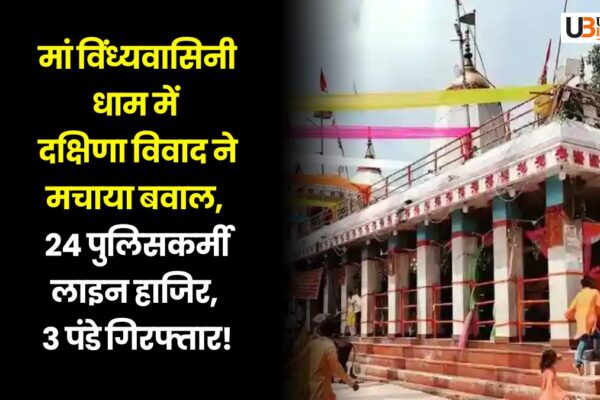 Mirzapur: मां विंध्यवासिनी धाम में दक्षिणा विवाद ने मचाया बवाल, 24 पुलिसकर्मी लाइन हाजिर, 3 पंडे गिरफ्तार! maa-vindhyavasini-dham-priests-clash mirzapur