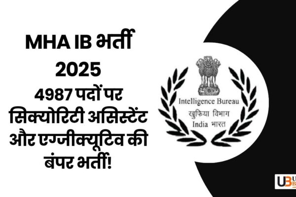 MHA IB भर्ती 2025: 4987 पदों पर सिक्योरिटी असिस्टेंट और एग्जीक्यूटिव की बंपर भर्ती! mha-ib-security-assistant-executive-recruitment