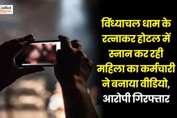 Mirzapur: विंध्याचल धाम के रत्नाकर होटल में स्नान कर रही महिला का कर्मचारी ने बनाया वीडियो, आरोपी गिरफ्तार mirzapur-hotel-employee-filmed-woman-in-bathroom