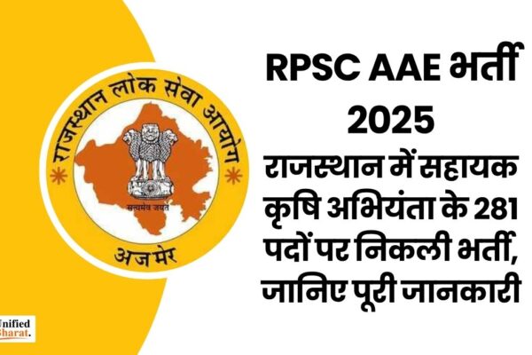 RPSC AAE भर्ती 2025: राजस्थान में सहायक कृषि अभियंता के 281 पदों पर निकली भर्ती, जानिए पूरी जानकारी rpsc-aae-2025-recruitment-281-posts-rajasthan