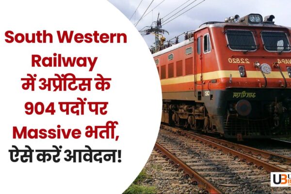 South Western Railway में अप्रेंटिस के 904 पदों पर Massive भर्ती, ऐसे करें आवेदन! south-western-railway-apprentice-recruitment