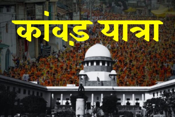 Supreme Court ने कांवड़ यात्रा में दुकानों पर QR कोड लगाने के आदेश को ठहराया सही, योगी सरकार को मिली राहत! supreme-court-upholds-qr-code-kanwar-yatra-shops