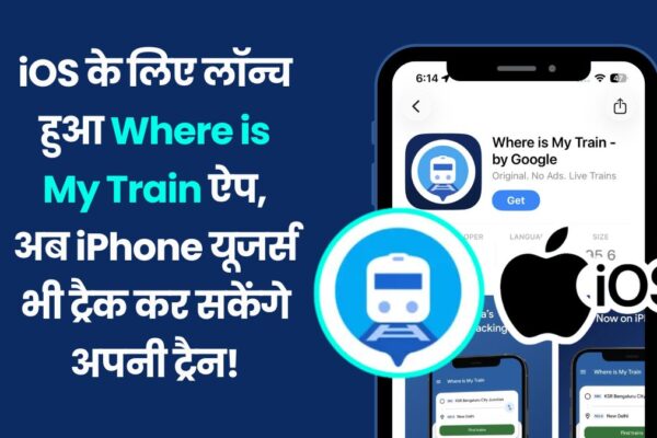 iOS के लिए लॉन्च हुआ Where is My Train ऐप, अब iPhone यूजर्स भी ट्रैक कर सकेंगे अपनी ट्रैन! where-is-my-train-ios-version-launch-apple-users