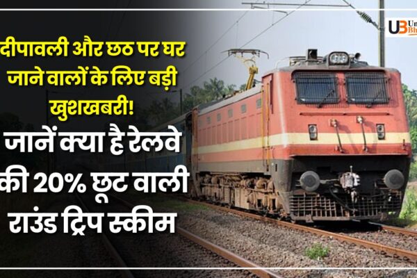 Indian Railways Round Trip Package 20% Discount on Diwali & Chhath 2025