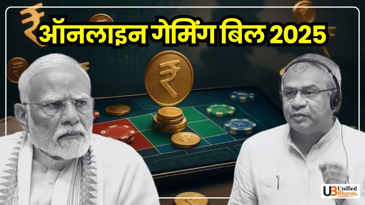 Online Gaming Bill 2025