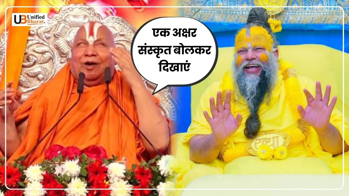 रामभद्राचार्य - प्रेमानंद महाराज
