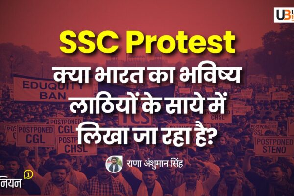 SSC Protest: क्या भारत का भविष्य लाठियों के साये में लिखा जा रहा है? SSC Protest