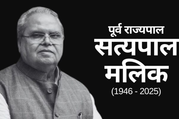 Satya Pal Malik: पूर्व राज्यपाल सत्यपाल मलिक का 77 वर्ष की उम्र में निधन, छोड़ गए विवादों और बेबाकी की विरासत!
