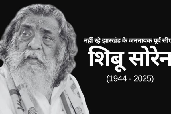 Shibu Soren: नहीं रहे झारखंड के पूर्व सीएम शिबू सोरेन, झारखंड ने खोया अपना जननायक Shibu Soren Death