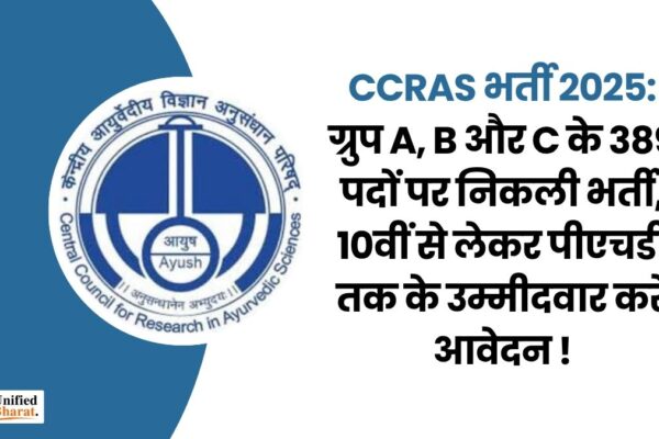 CCRAS भर्ती 2025: ग्रुप A, B और C के 389 पदों पर निकली भर्ती, 10वीं से लेकर पीएचडी तक के उम्मीदवार करें आवेदन!