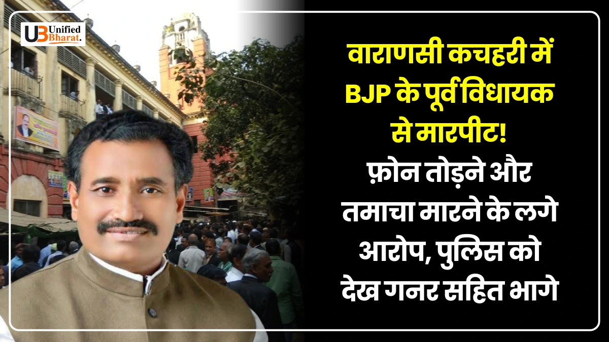 Varanasi court assaults former MLA accused of attacking lawyer.