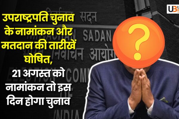 Vice President Election: उपराष्ट्रपति चुनाव के नामांकन और मतदान की तारीखें घोषित, 21 अगस्त को नामांकन तो इस दिन होगा चुनाव Vice President Election