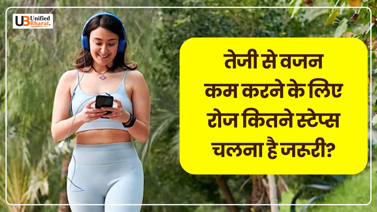 Weight Loss Tips: तेजी से वजन कम करने के लिए रोज कितने स्टेप्स चलना है जरूरी? जानें सबसे सटीक जानकारी!