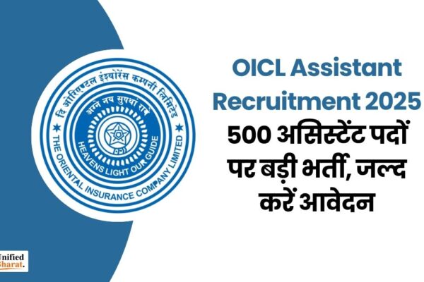 OICL Assistant Recruitment 2025: 500 असिस्टेंट पदों पर बड़ी भर्ती, जल्द करें आवेदन oicl-assistant-recruitment-2025-for-500-posts
