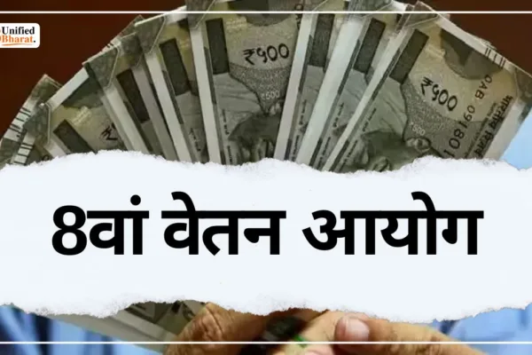 8th Pay Commission