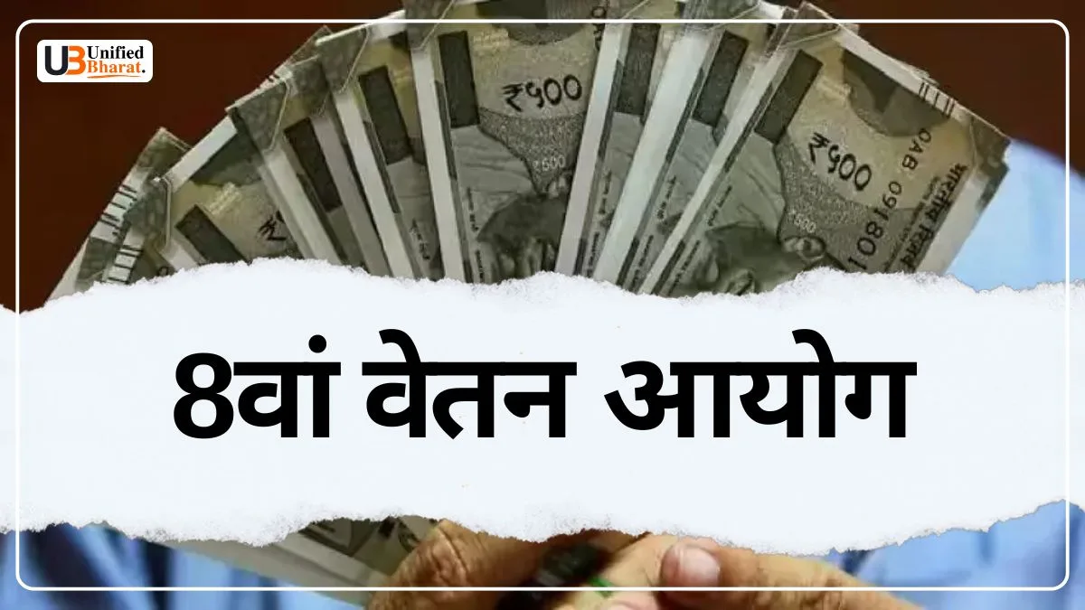 8th Pay Commission