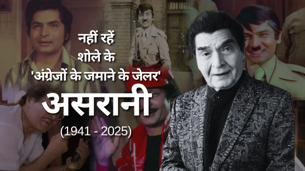 Asrani, Iconic Sholay Jailor, Dies at 84 After Prolonged Illness