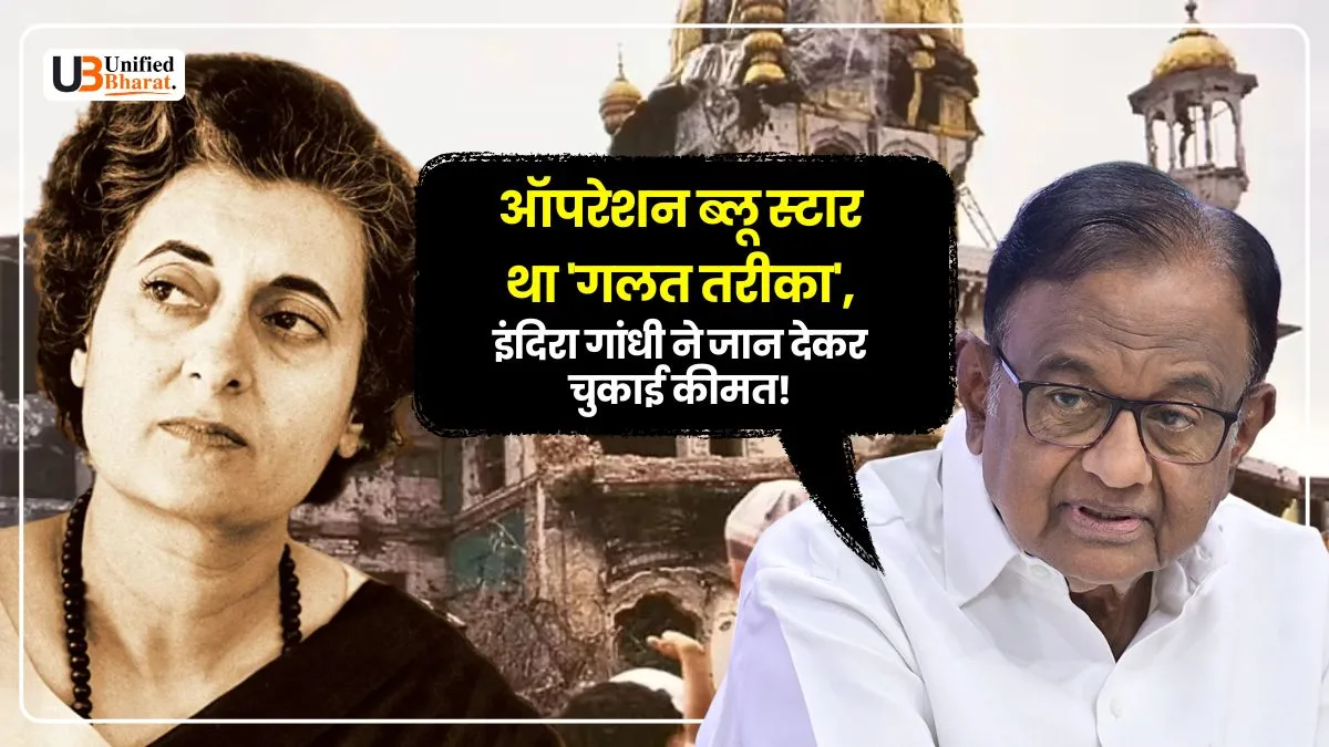 Chidambaram on Operation Blue Star